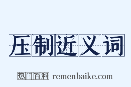 压制近义词是什么意思的图片